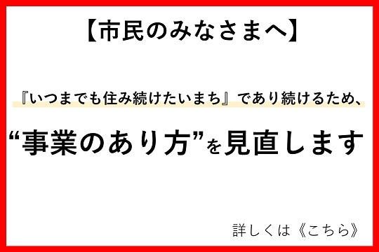 事業のあり方を見直します