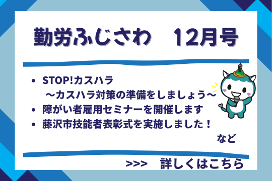勤労ふじさわ12月号を発行しました