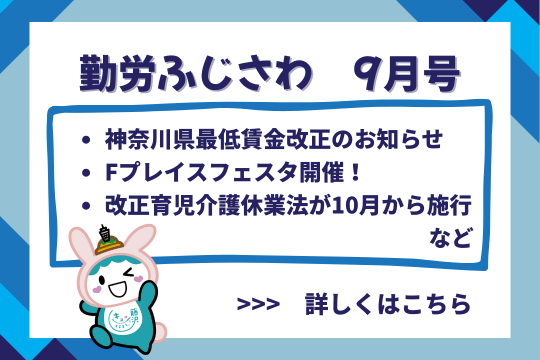 勤労ふじさわ2025年9月号