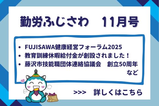 勤労ふじさわ2025年11月号