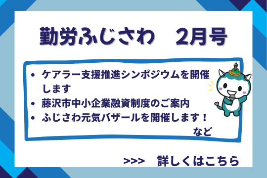 勤労ふじさわ2月号