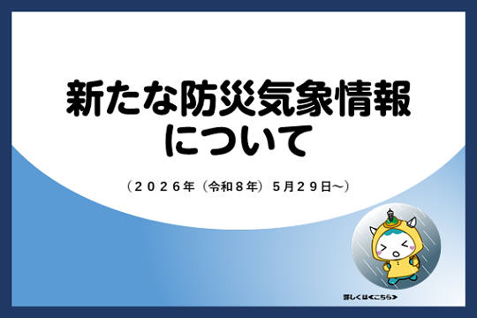新たな防災気象情報について