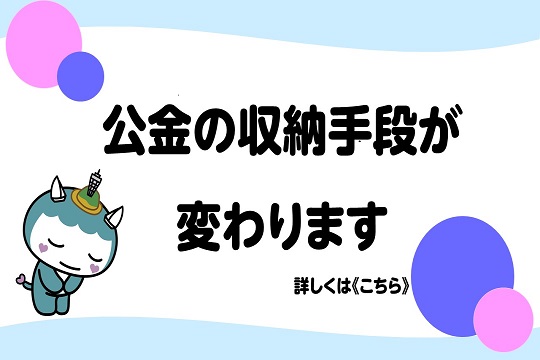 公金の収納手段が変わります