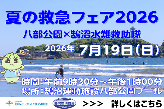 夏の救急フェア
