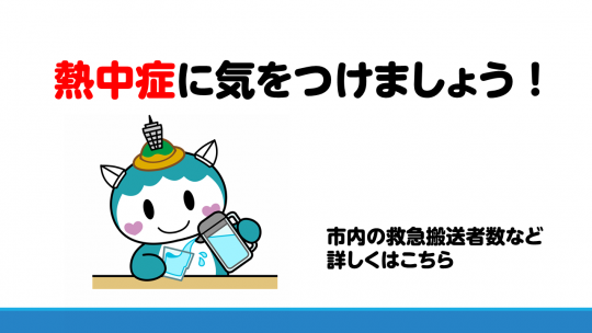 熱中症