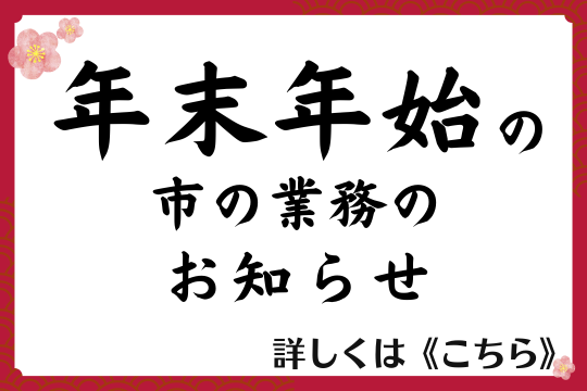 年末年始の市の業務についてお知らせします