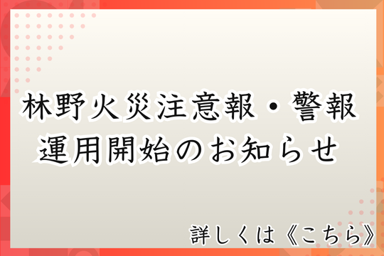 林野火災注意報・警報の運用開始