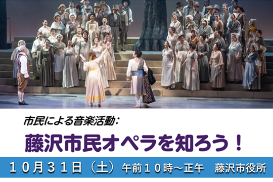 藤沢市民オペラを知ろう！