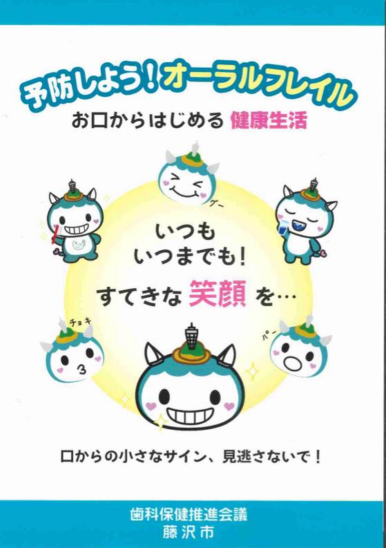 オーラルフレイルリーフレット