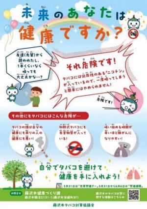世界禁煙デーポスター