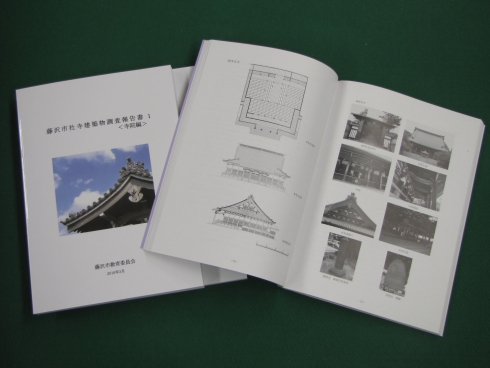 藤沢市社寺建築物調査報告書１<寺院編>