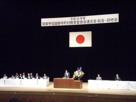 関東甲信越静市町村教育委員会連合会総会及び研修会