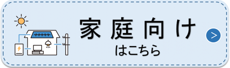 家庭向けボタン
