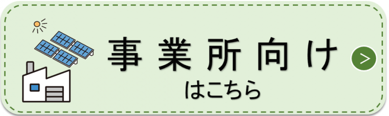 事業所向けボタン