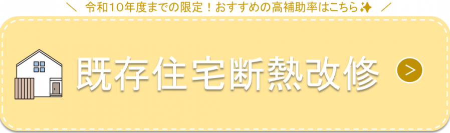【重点】断熱改修ボタン