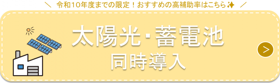 【重点】太陽光、蓄電池ボタン