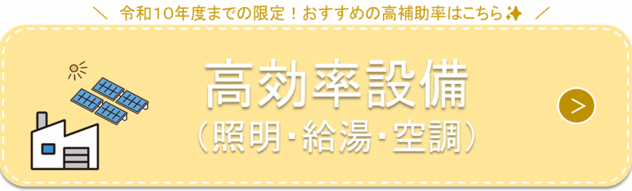 【重点】高効率設備ボタン