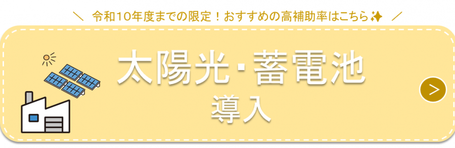 事業者用太陽光・蓄電池