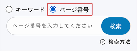 スマートフォン版：トップページの検索入力エリア（ページ番号）