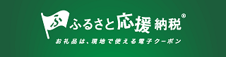 応援納税バナー
