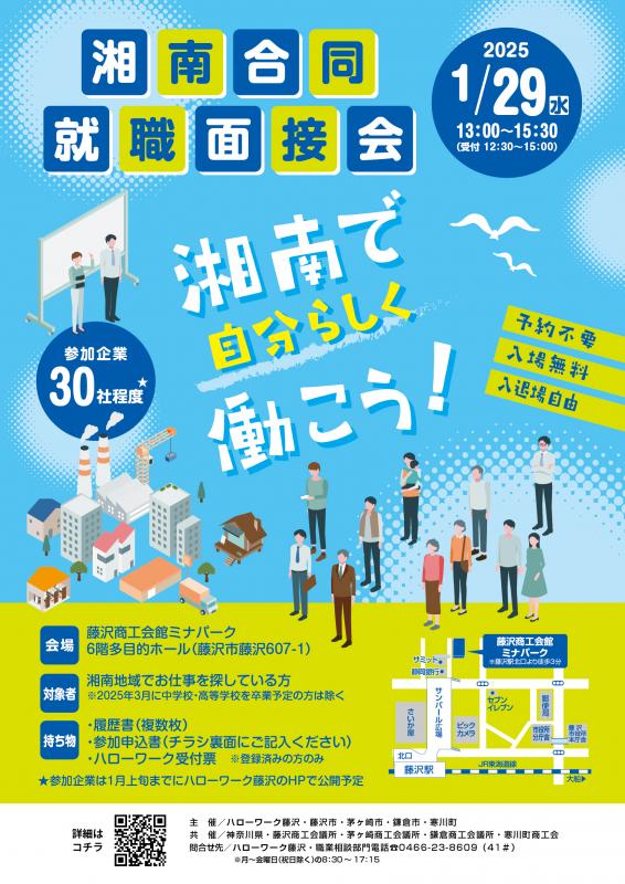湘南合同就職面接会チラシ表