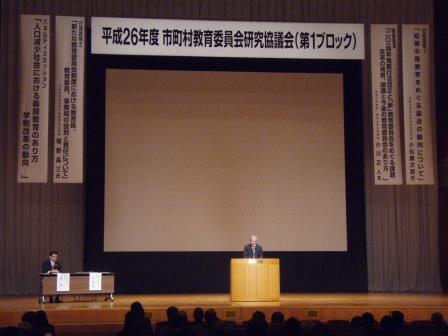平成26年度市町村教育委員会研究協議会(第1ブロック)の様子