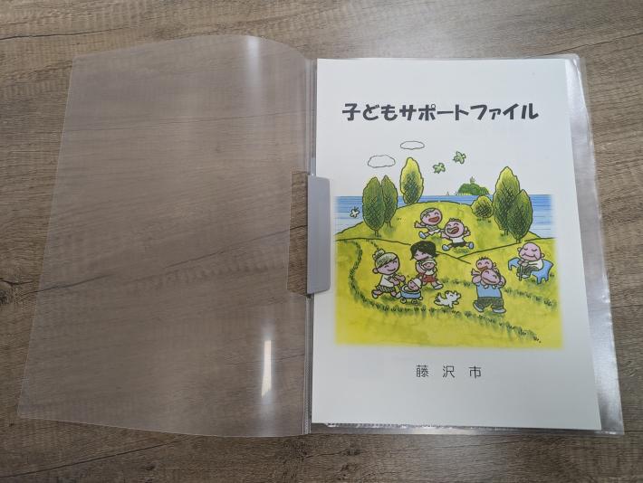 子どもサポートファイル