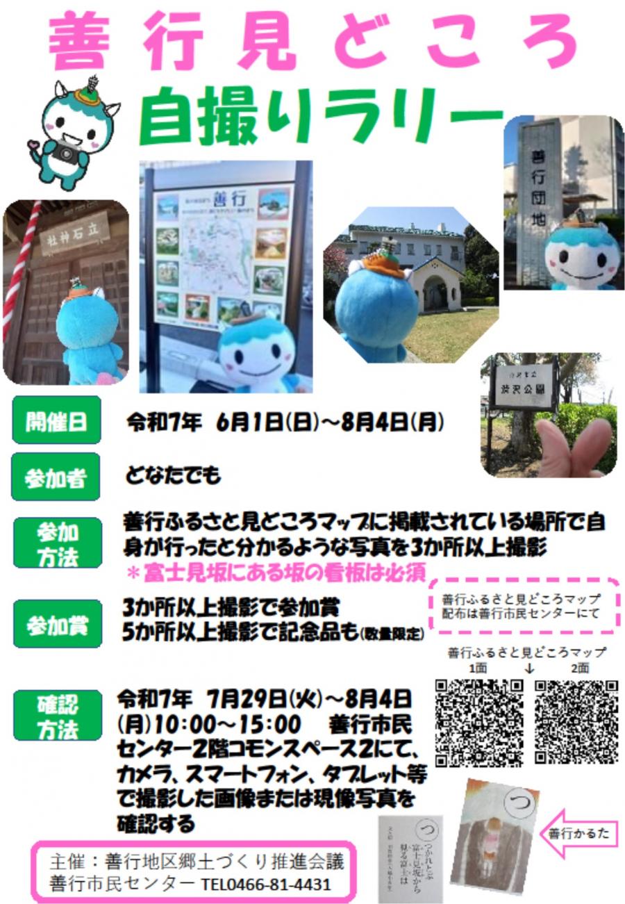 善行見どころ自撮りラリー