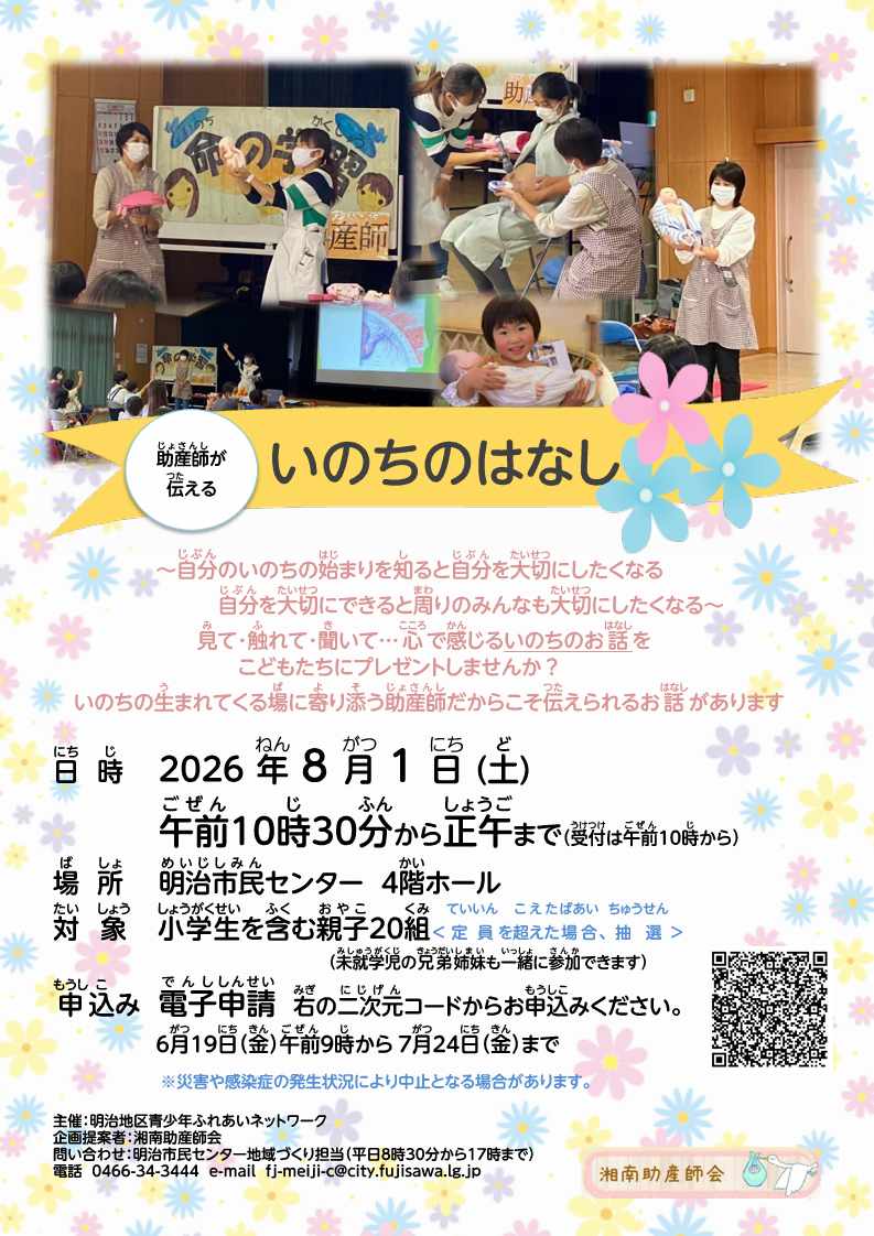 2026いのちのはなし