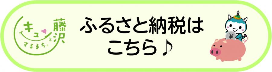 ふるさと納税リンクロゴ