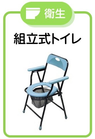 組立式トイレ