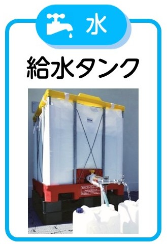 給水タンク