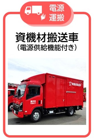 資機材搬送車
