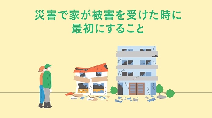 災害で家が被害を受けたときに最初にすること