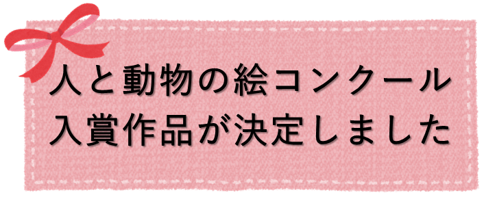 バナー_入賞作品が決定しました