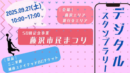 デジタルスタンプラリー