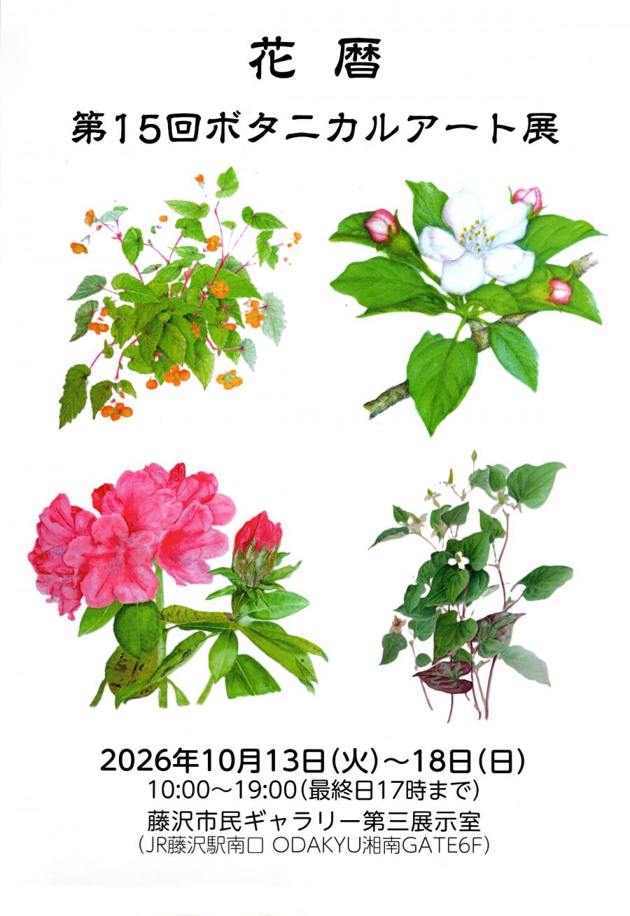 2026ボタニカルアートサークル「花暦」
