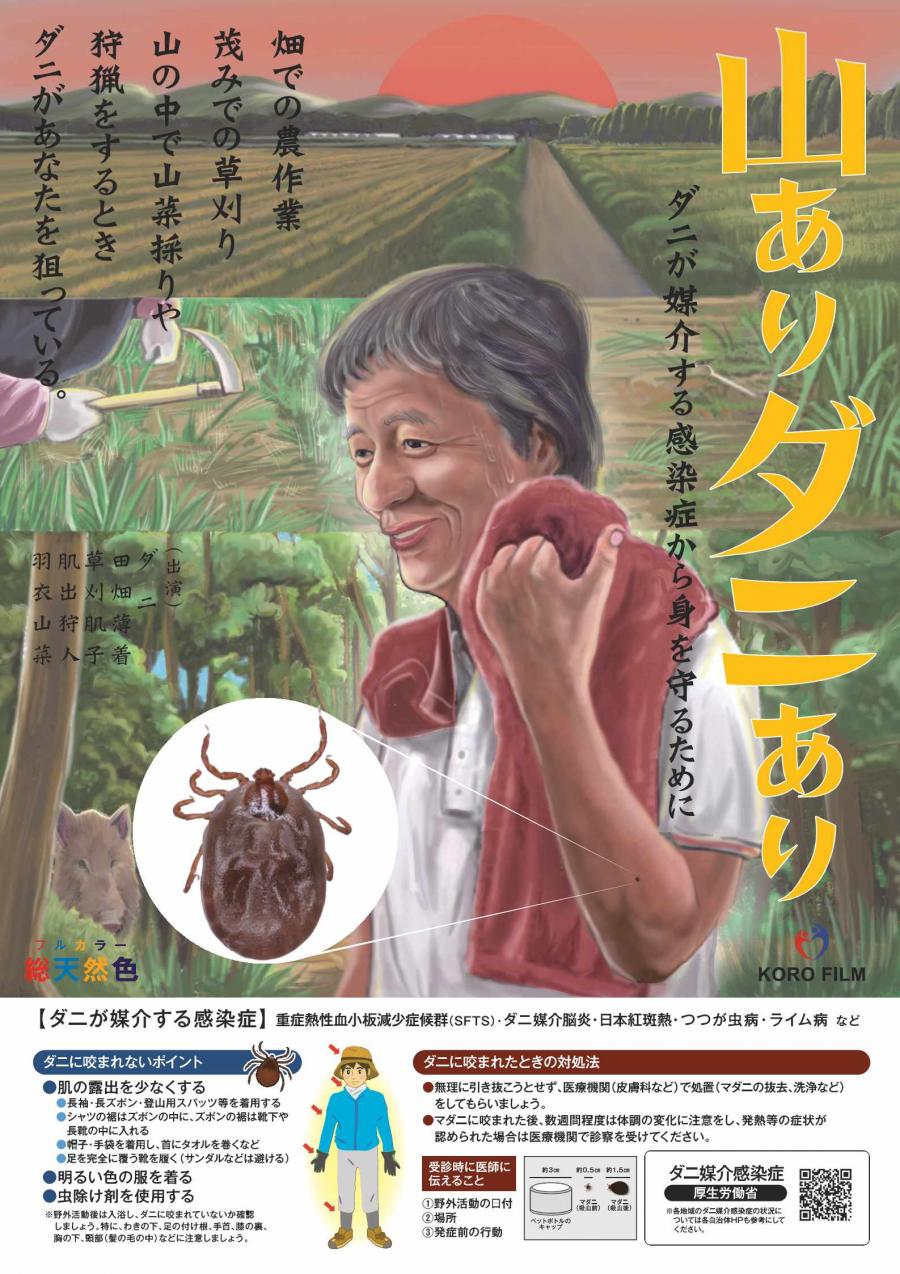 ダニ媒介ポスター