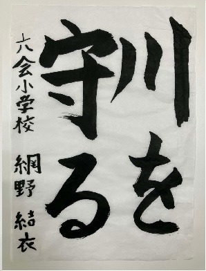 六会小網野