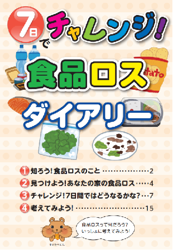 食品ロスダイアリー