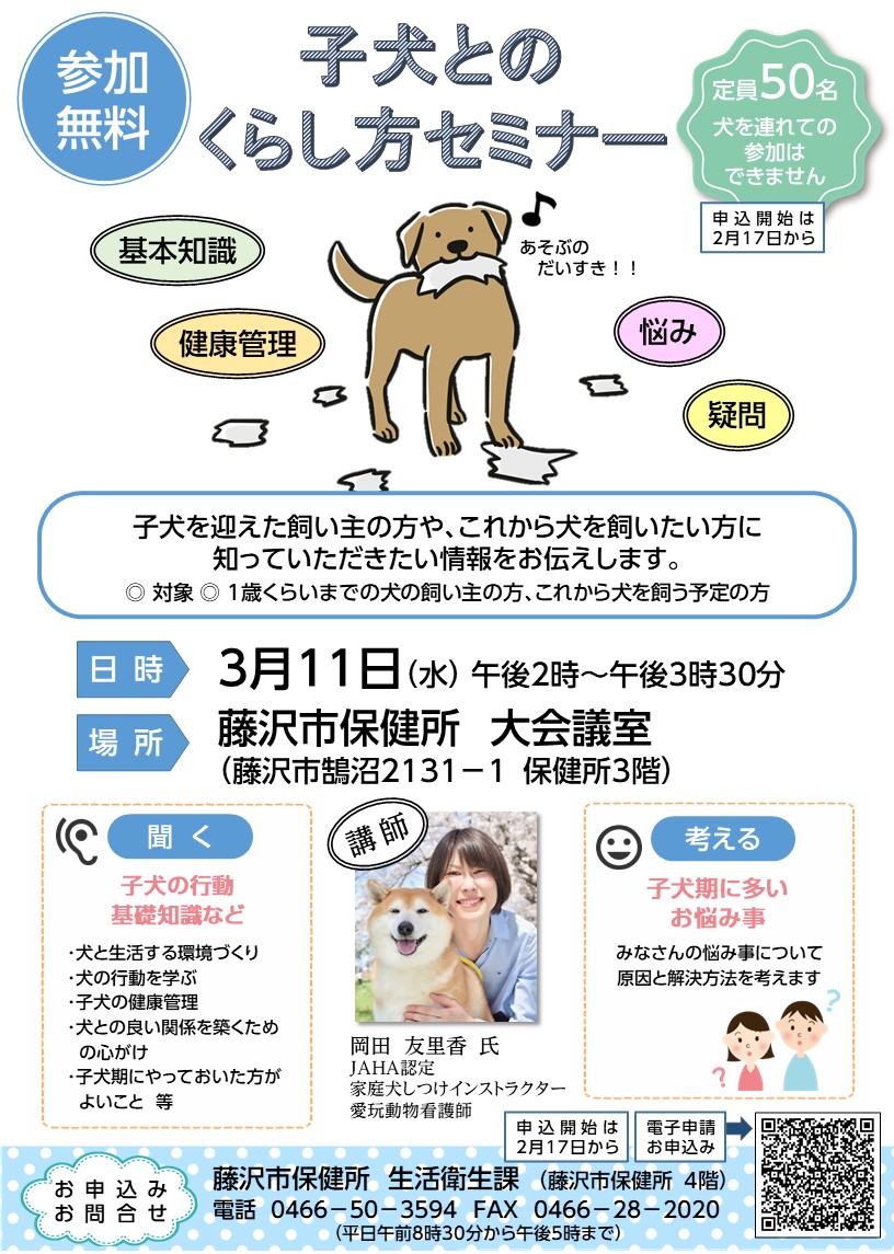 2025子犬セミナーフライヤー