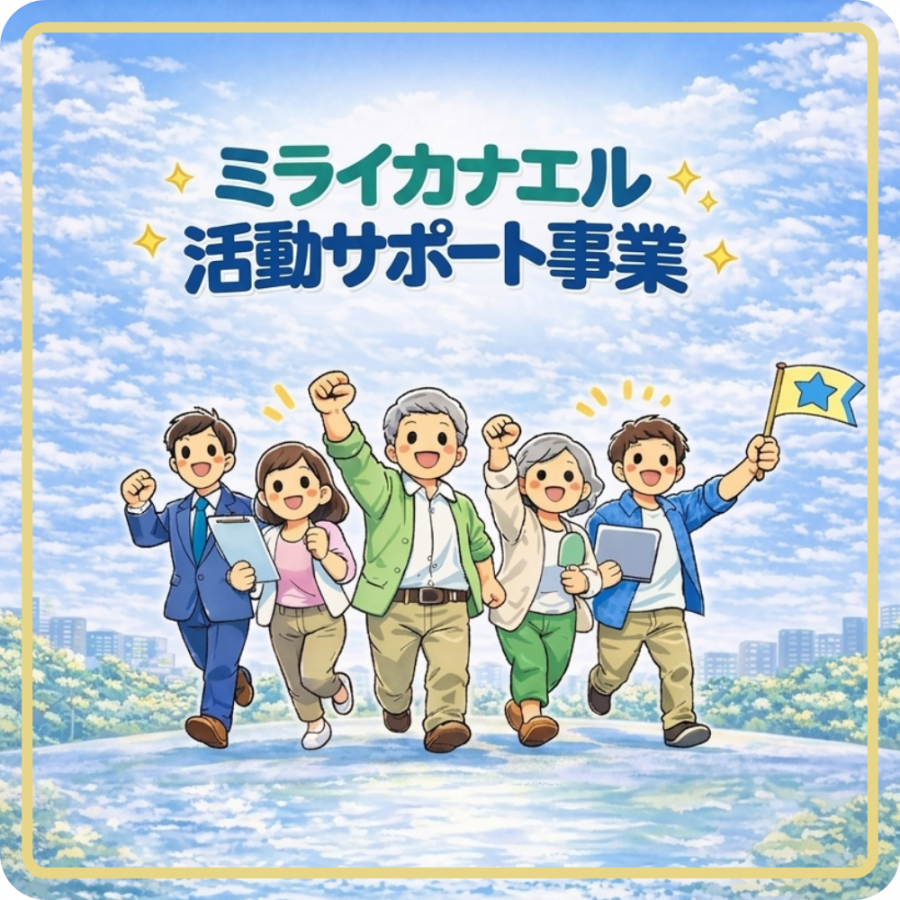miraikanaeruimage