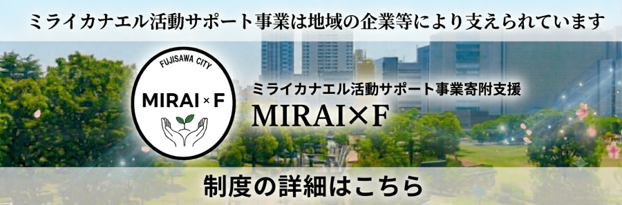 ミライエフバナー