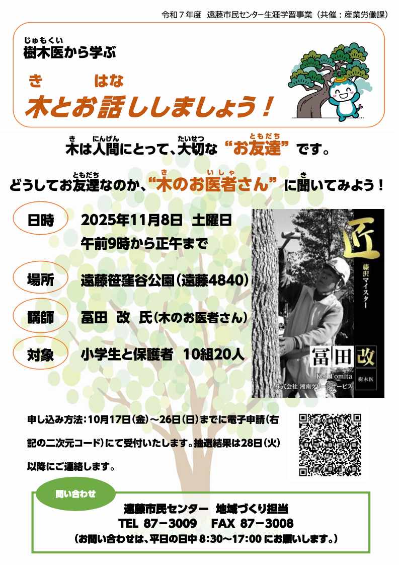 樹木医から学ぶ木とお話ししましょう！