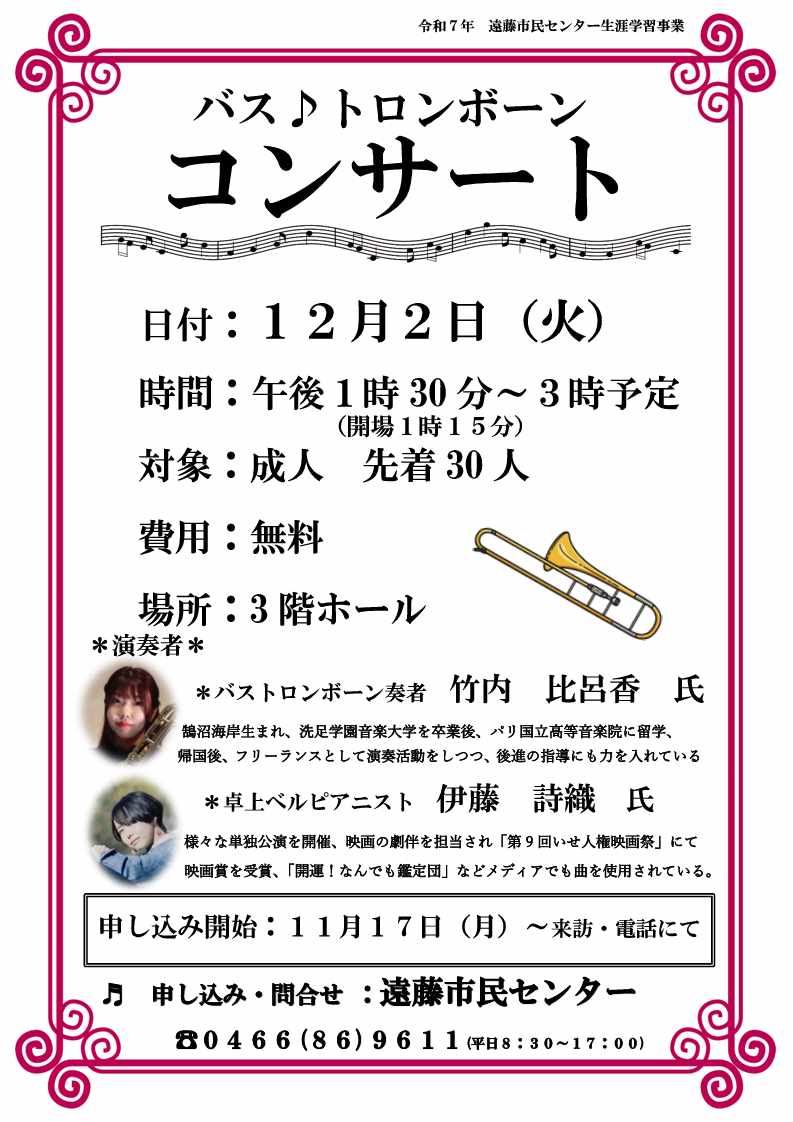 バス♪トロンボーンコンサート