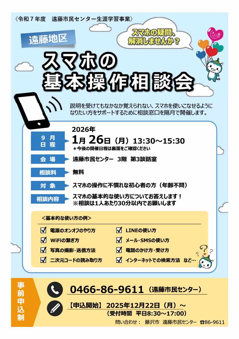 スマホ相談チラシ