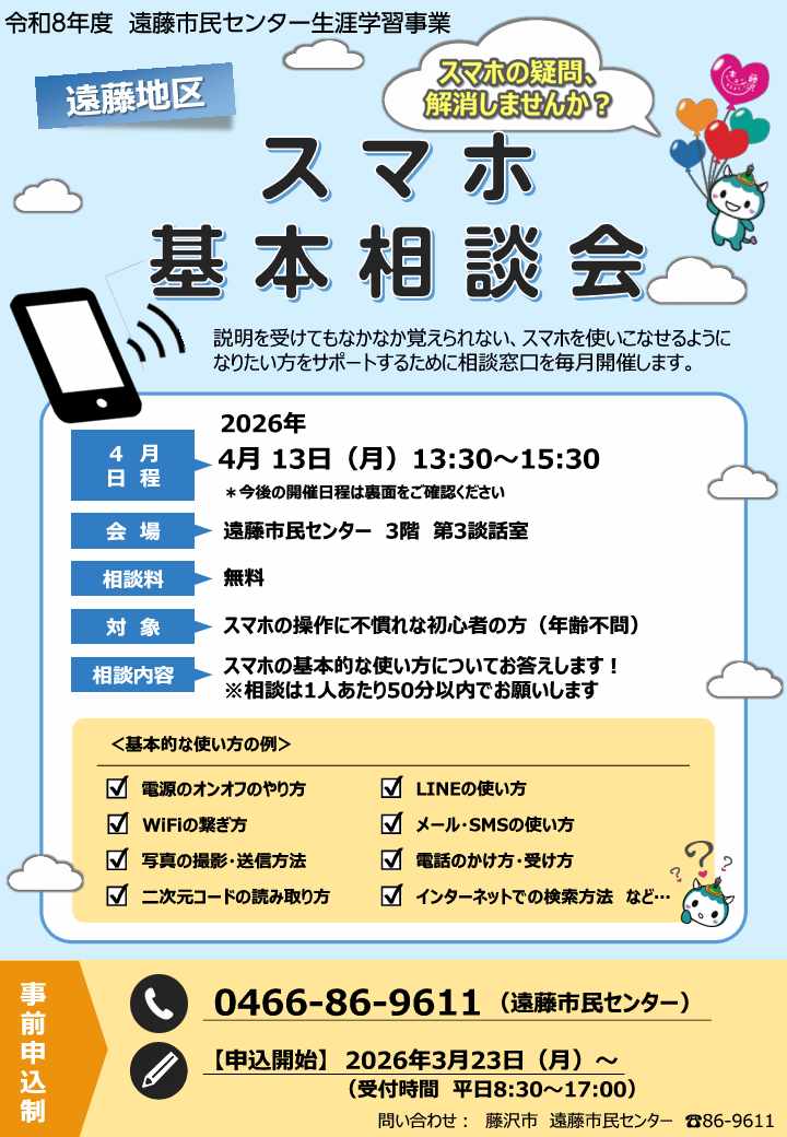 スマホ相談チラシ