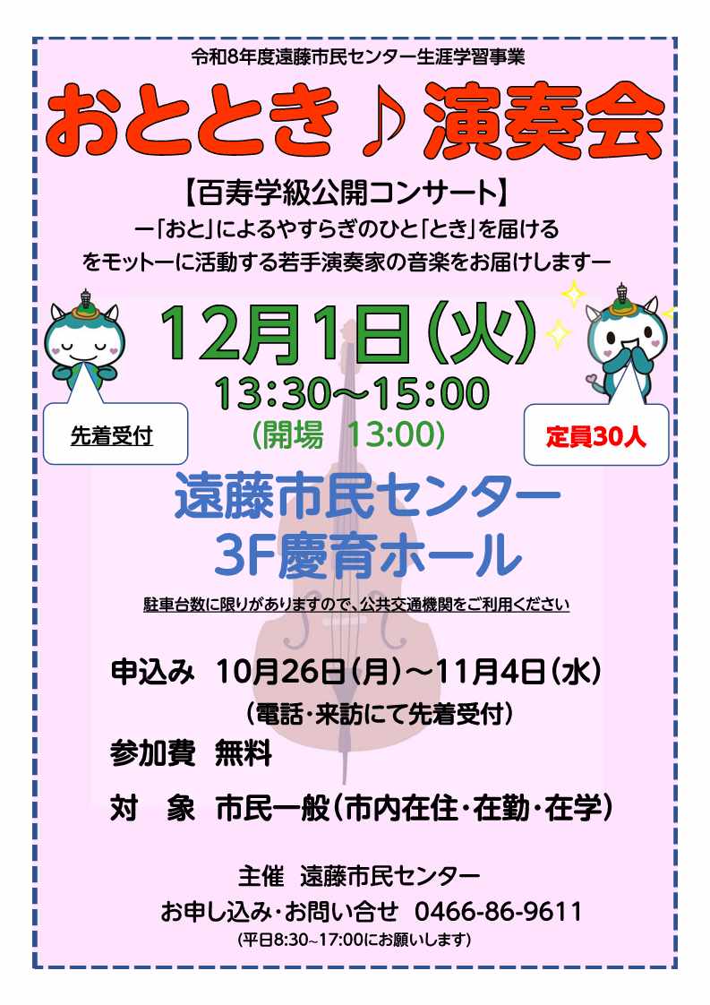 おととき演奏会