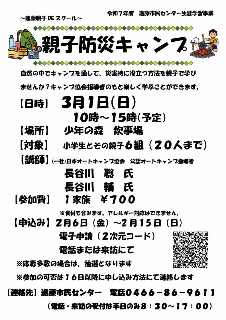 ～遠藤親子DEスクール～親子防災キャンプ
