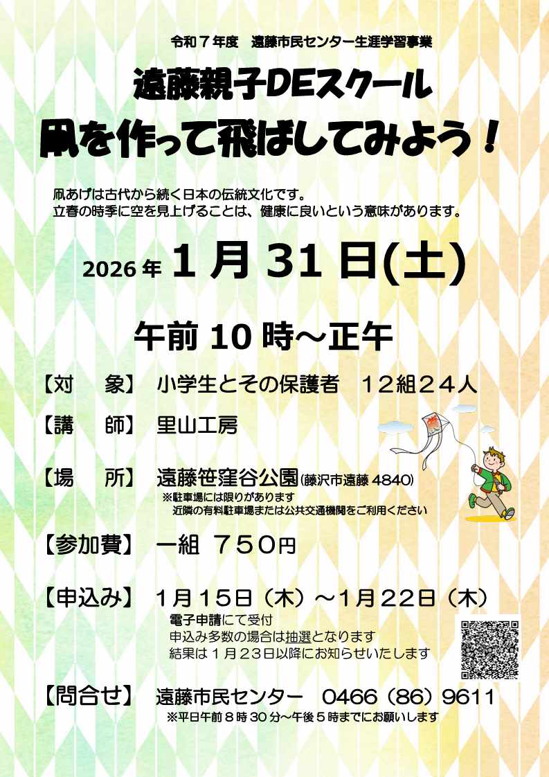 遠藤親子DEスクール　凧を作って飛ばしてみよう！